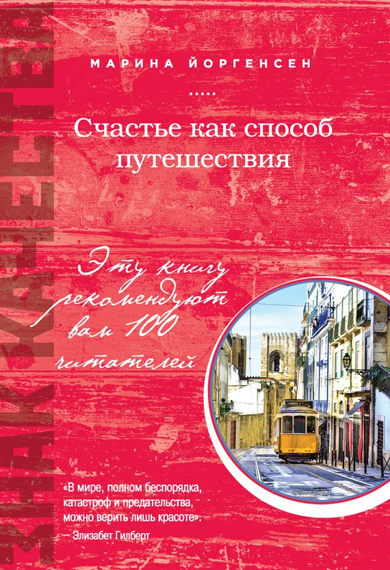 Обложка Счастье как способ путешествия