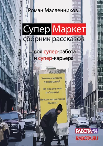 Обложка СуперМаркет. Твоя супер-работа и твоя супер-карьера
