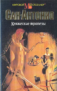 Обложка Княжеские трапезы