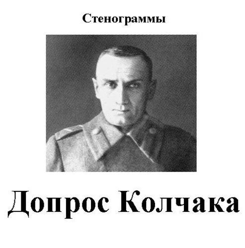 Обложка Допрос Колчака. Стенограммы