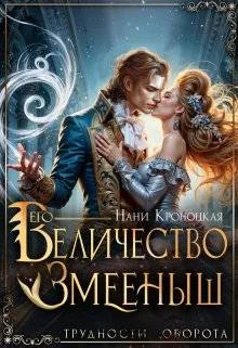 Обложка Его Величество Змееныш