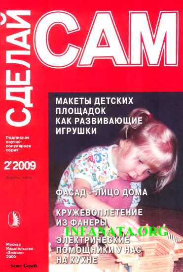 Обложка Макеты детских площадок как развивающие игрушки...("Сделай сам" №2∙2009)