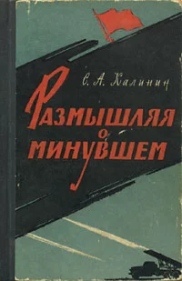 Обложка Размышляя о минувшем