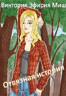 Обложка Отвязная история