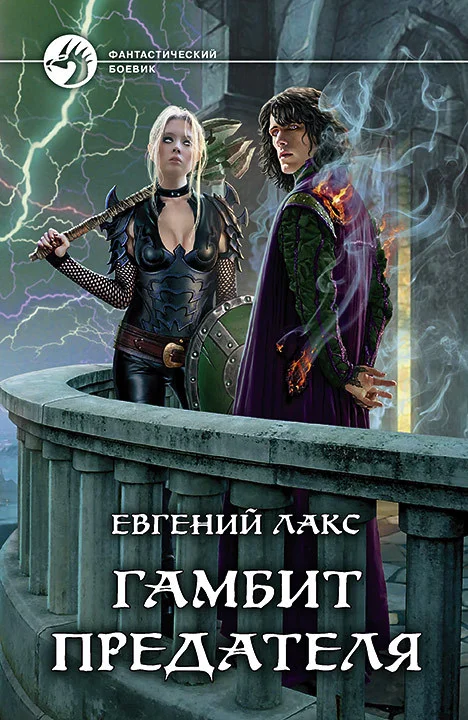Обложка Гамбит предателя