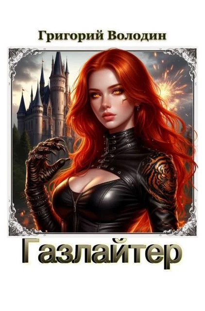 Обложка Газлайтер. Том 39