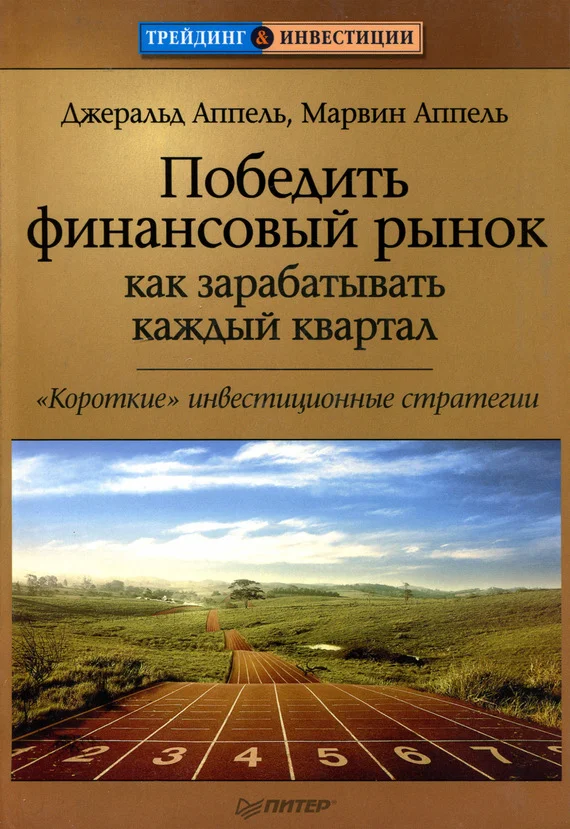 Обложка Победить финансовый рынок: как зарабатывать каждый квартал. «Короткие» инвестиционные стратегии