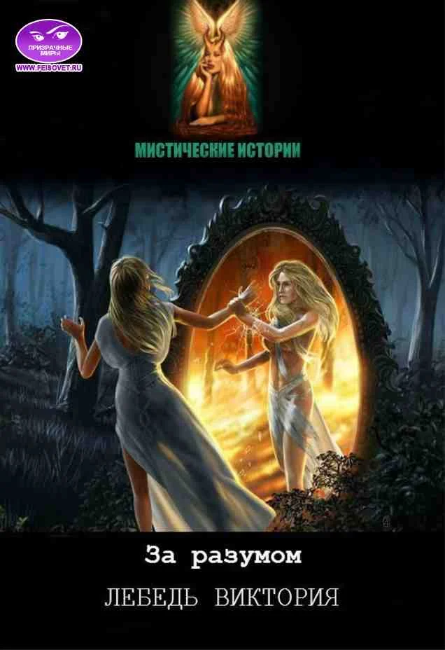 Обложка За разумом!