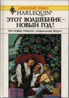 Обложка Этот волшебник — Новый год!