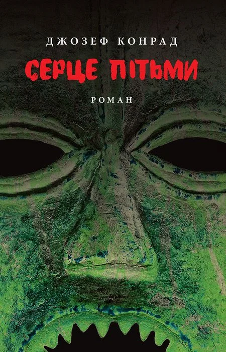 Обложка Серце пітьми
