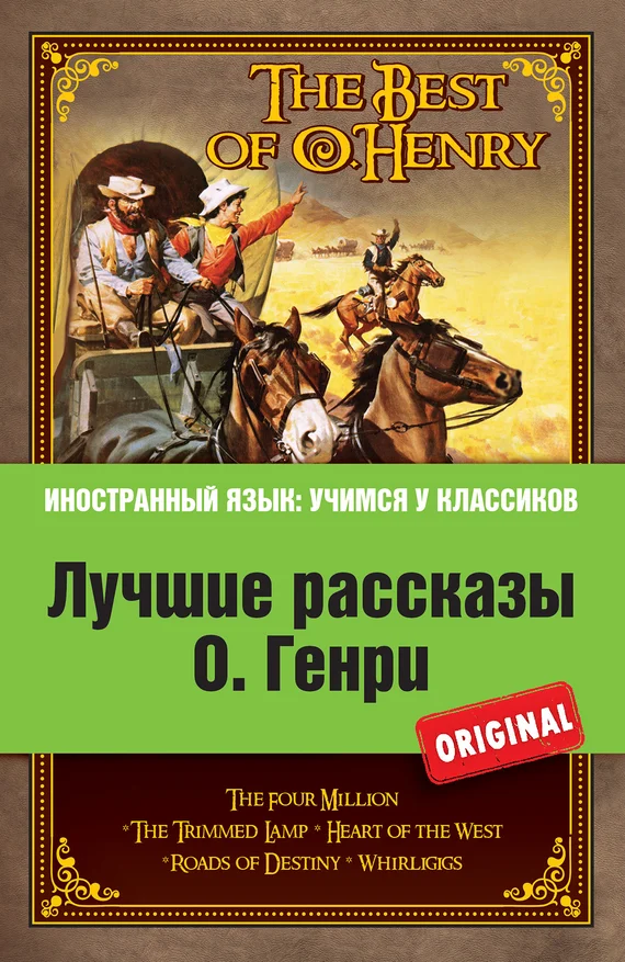 Обложка Лучшие рассказы О. Генри = The Best of O. Henry