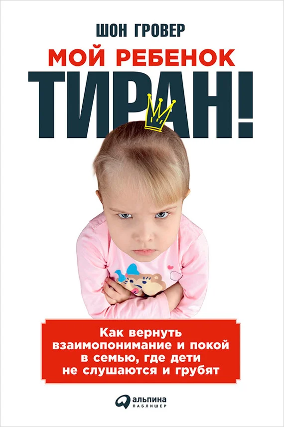 Обложка Мой ребенок – тиран! Как вернуть взаимопонимание и покой в семью, где дети не слушаются и грубят