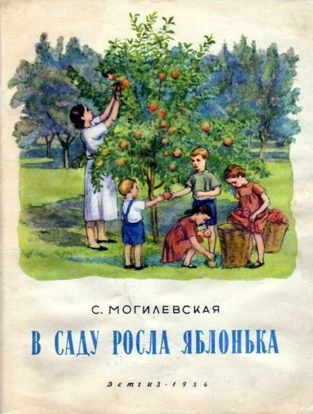 Обложка В саду росла яблонька