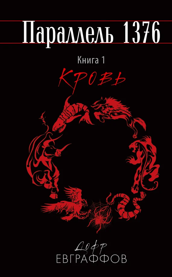 Обложка Кровь