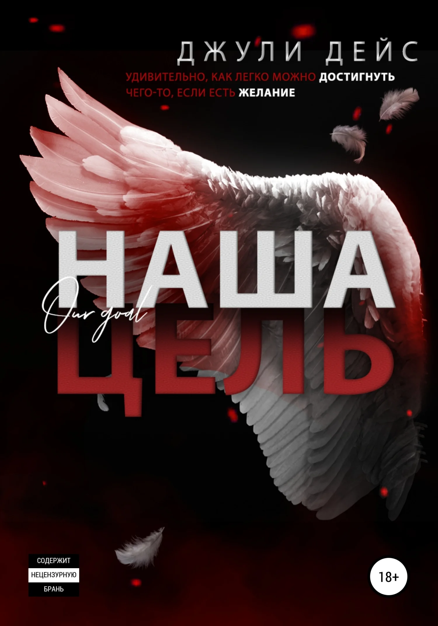 Обложка Наша цель