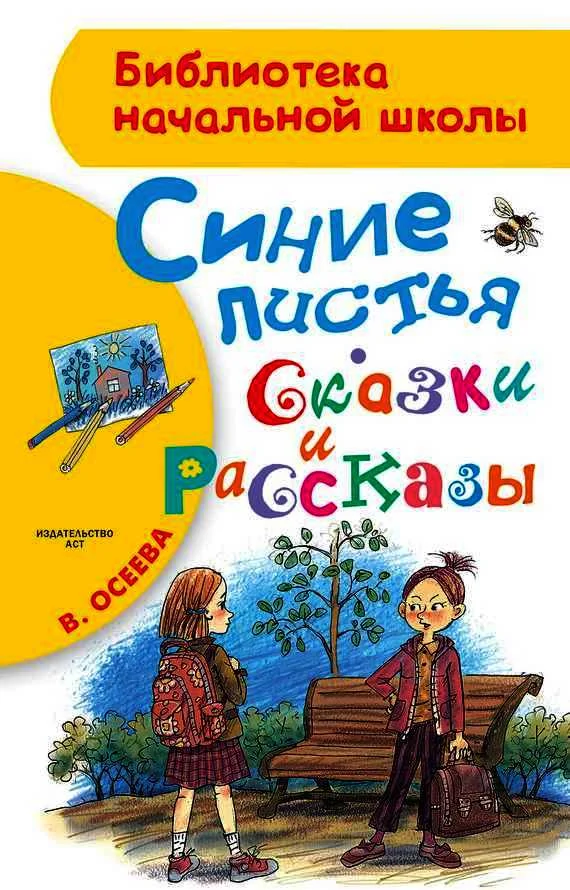 Обложка Синие листья. Сказки и рассказы