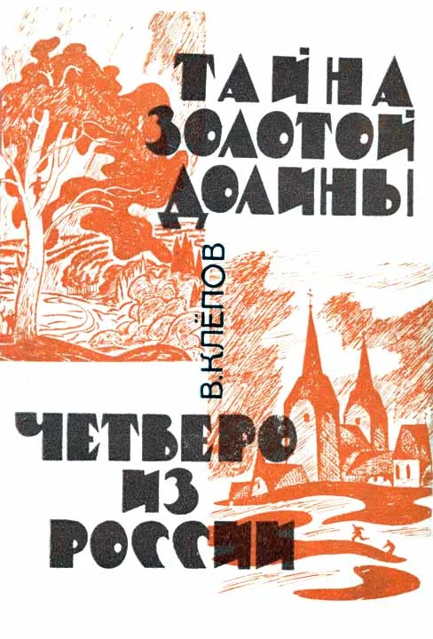 Обложка Тайна Золотой долины. Четверо из России [Издание 1968 г.]