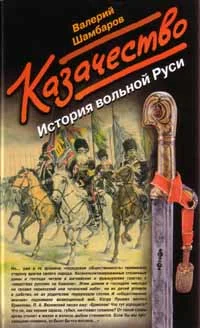 Обложка Казачество. История вольной Руси