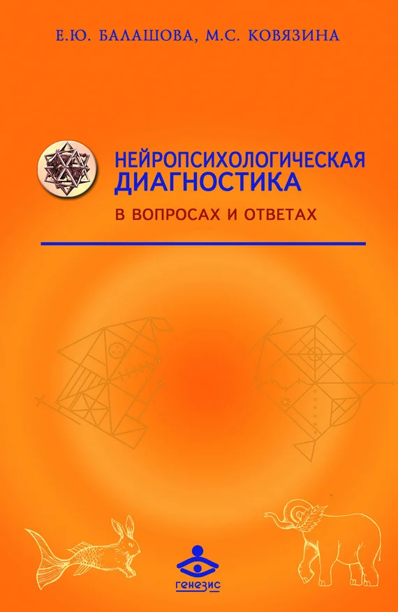 Обложка Нейропсихологическая диагностика в вопросах и ответах