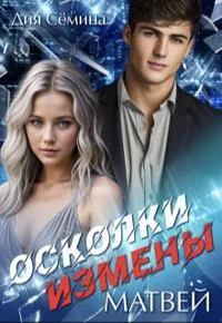 Обложка Осколки измены. Матвей