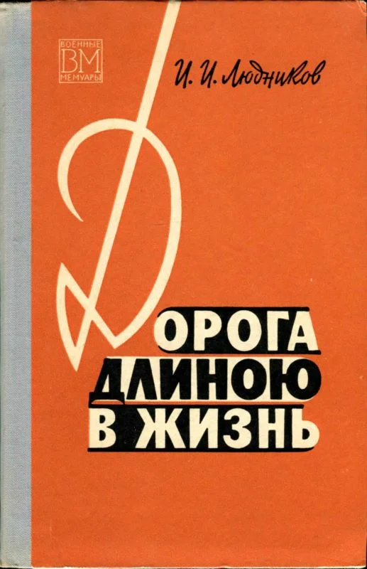 Обложка Дорога длиною в жизнь