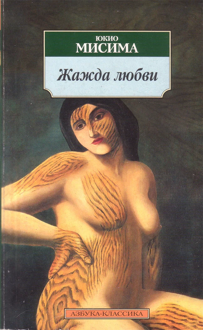 Обложка Жажда любви