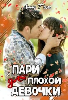 Обложка Пари для плохой девочки