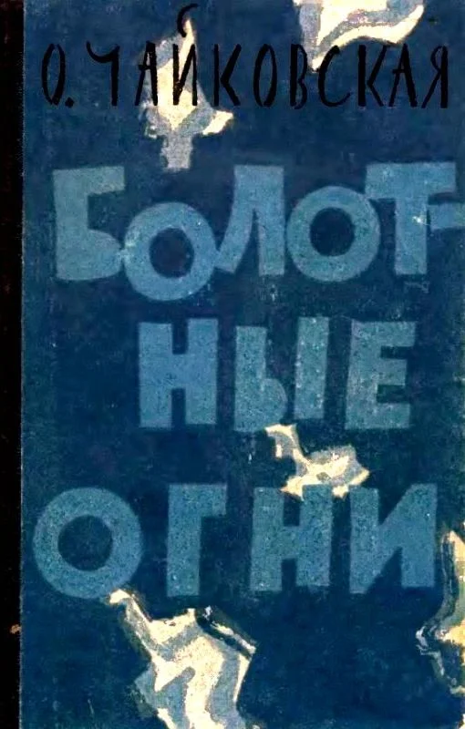 Обложка Болотные огни