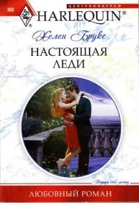 Обложка Настоящая леди