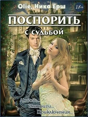 Обложка Поспорить с судьбой