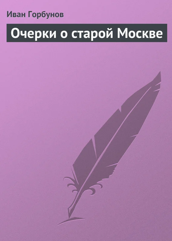 Обложка Очерки о старой Москве
