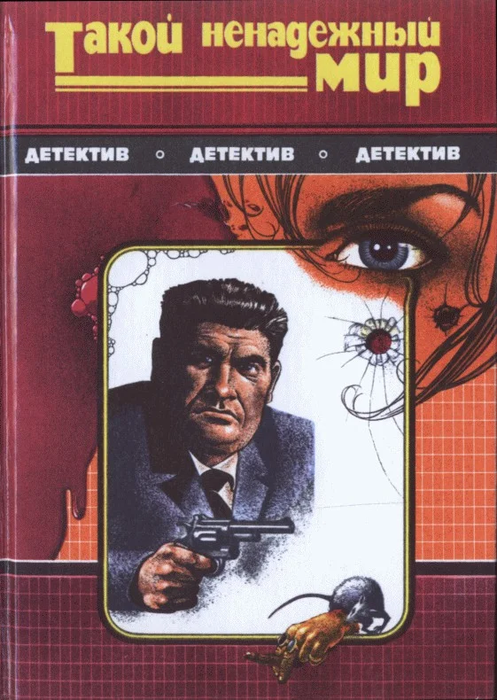 Обложка Такой ненадежный мир