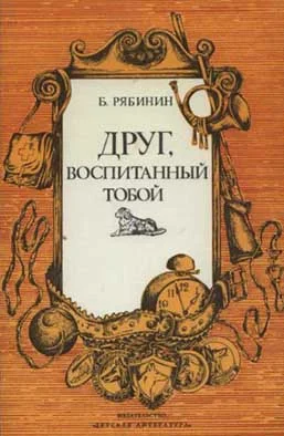 Обложка Друг, воспитанный тобой