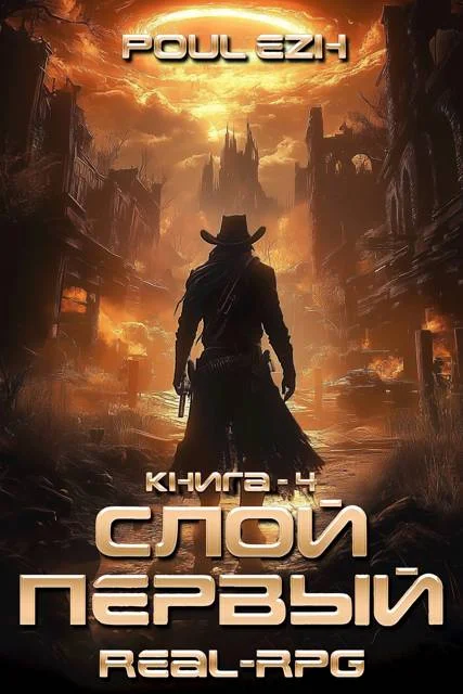 Обложка Слой Первый. Книга 4