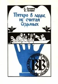 Обложка Пятеро в лодке, не считая Седьмых