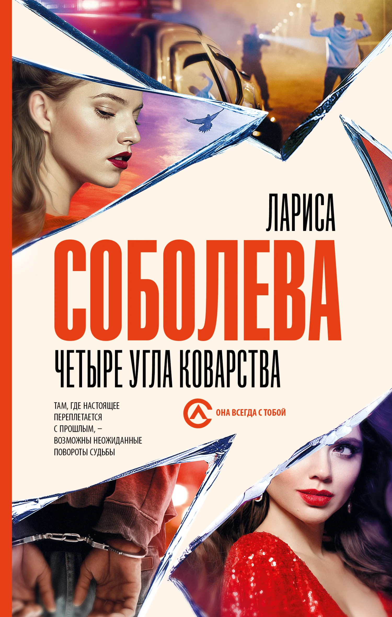 Обложка Четыре угла коварства