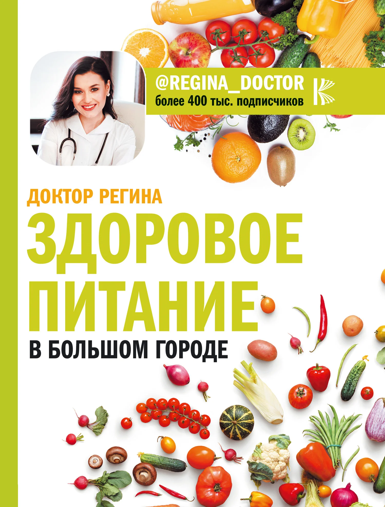 Обложка Здоровое питание в большом городе
