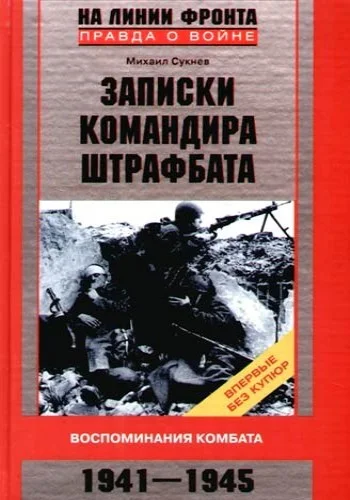 Обложка Записки командира штрафбата