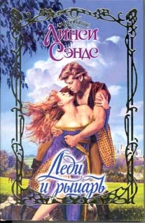 Обложка Леди и рыцарь