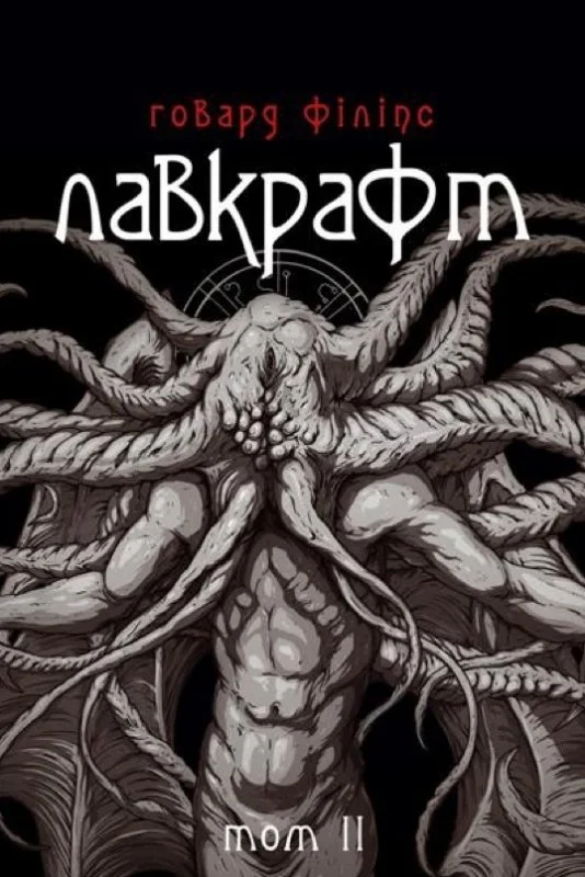 Обложка Говард Філіпс Лавкрафт. Повне зібрання прозових творів. Том 2