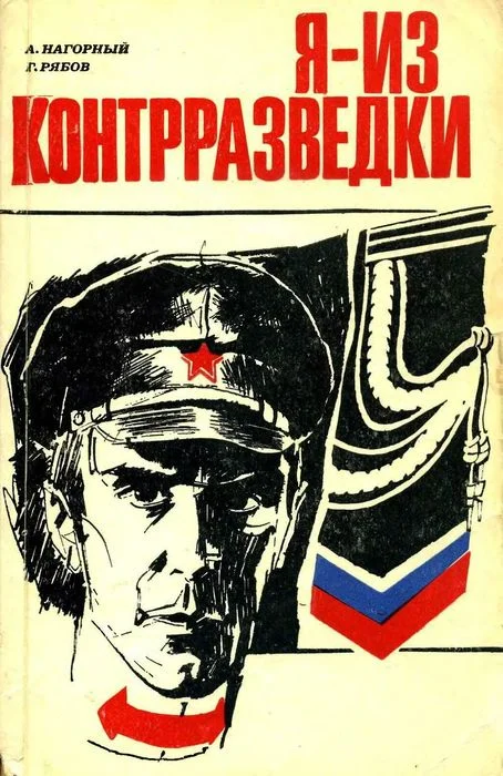 Обложка Я — из контрразведки