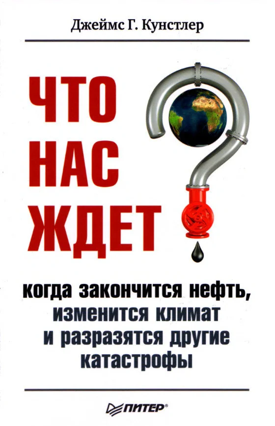 Обложка Что нас ждет, когда закончится нефть, изменится климат и разразятся другие катастрофы XXI века