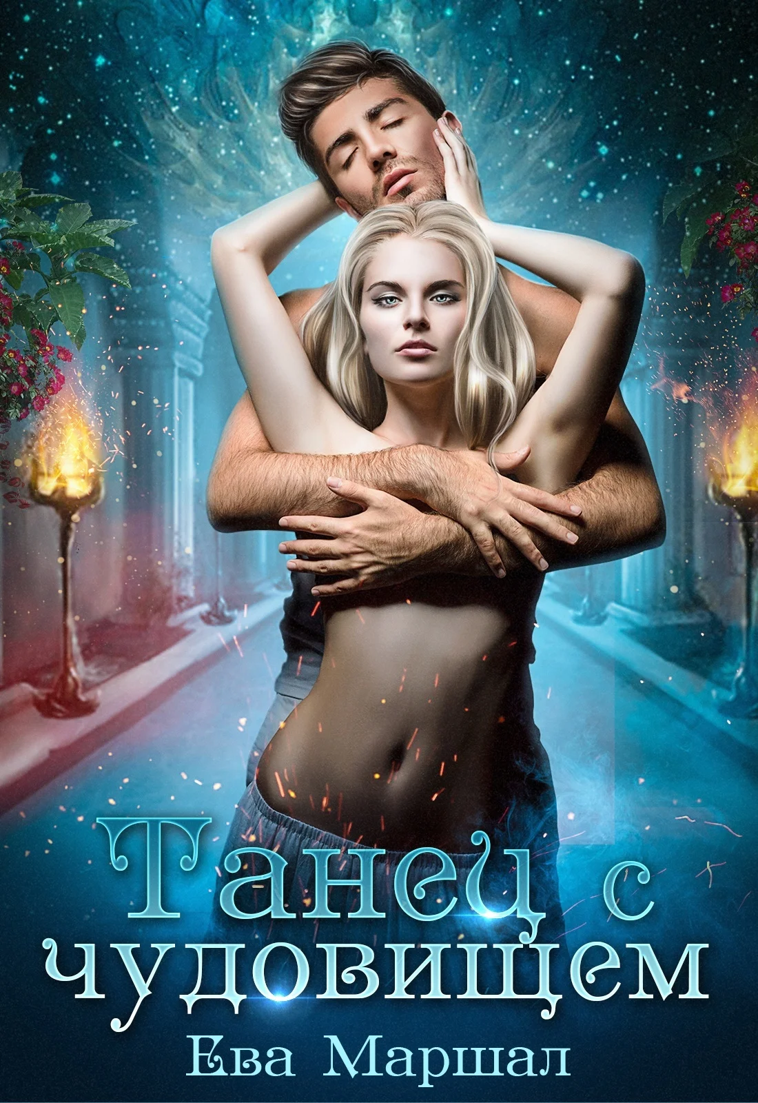 Обложка Танец с чудовищем