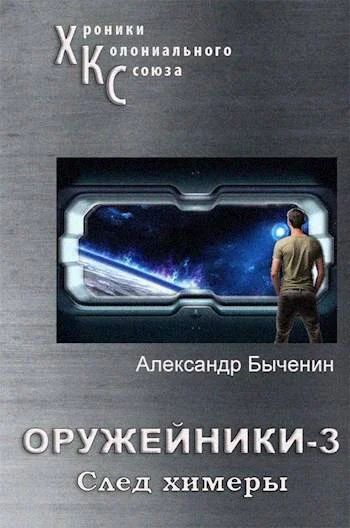 Обложка След Химеры