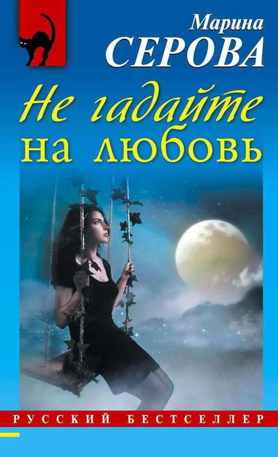 Обложка Не гадайте на любовь