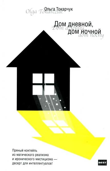 Обложка Дом дневной, дом ночной