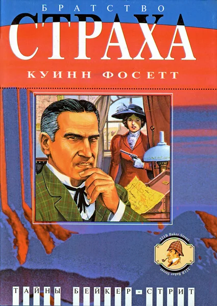 Обложка Братство страха: Роман о Майкрофте Холмсе