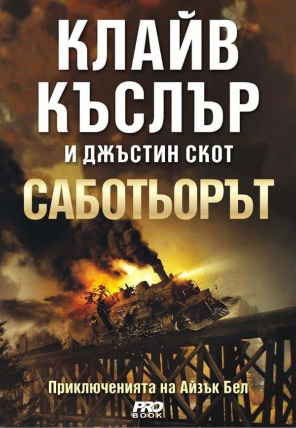 Обложка Саботьорът