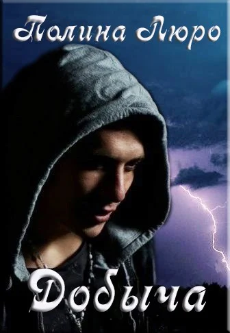 Обложка Добыча [СИ]