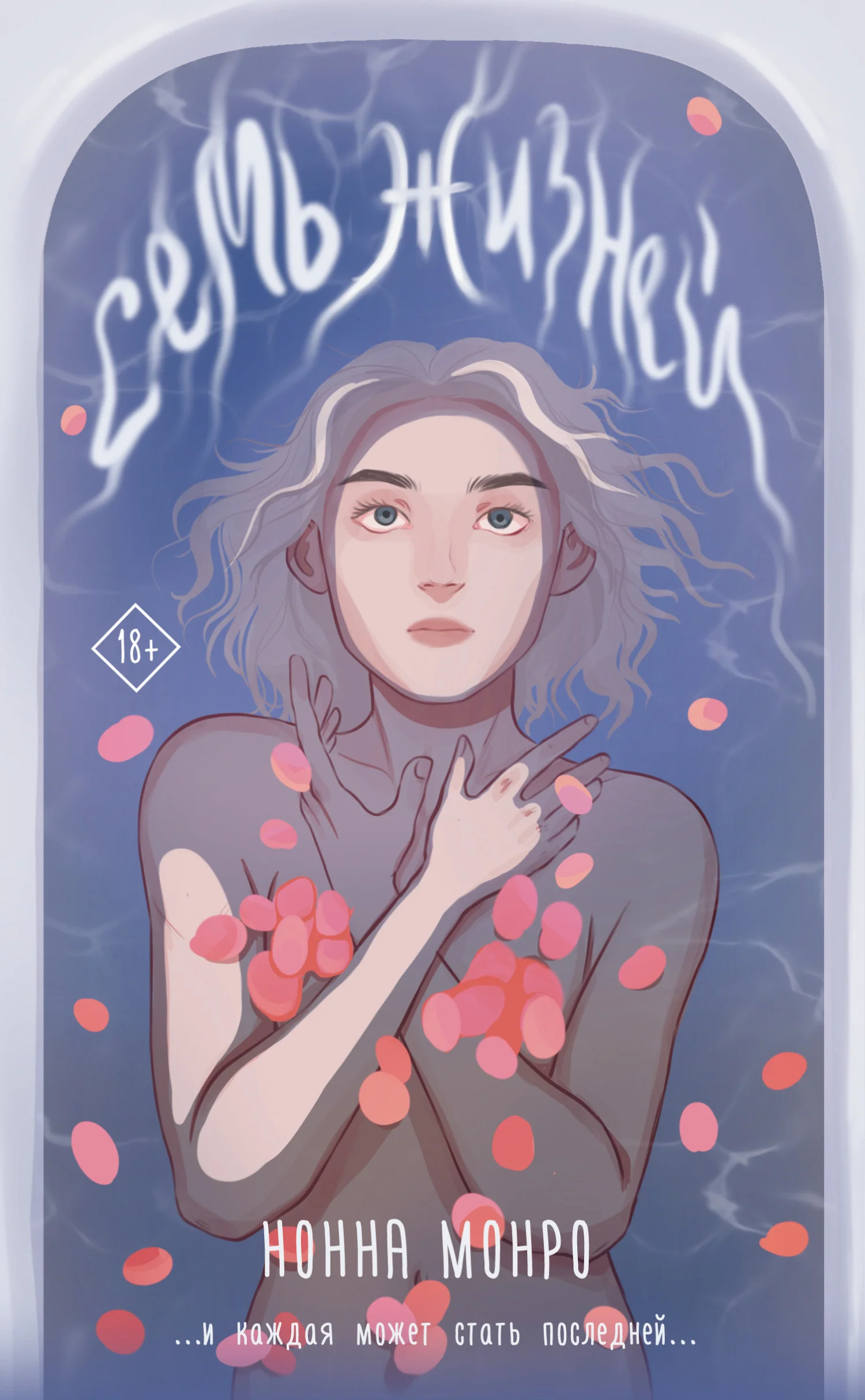 Обложка Семь жизней